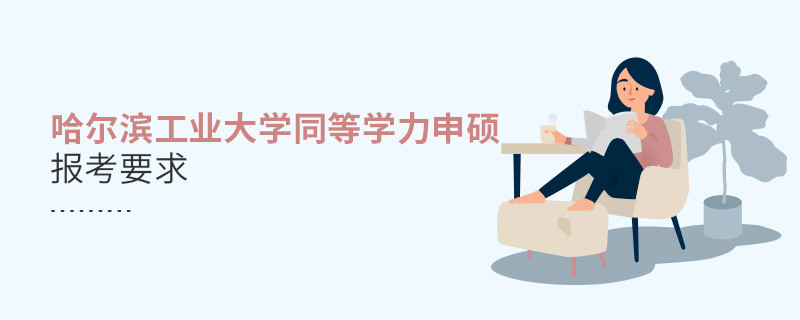 哈爾濱工業大學同等學力申碩報考要求有哪些？