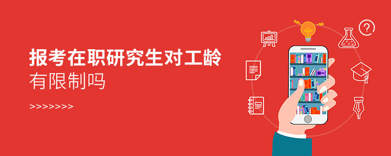 報考在職研究生對工齡有限制嗎