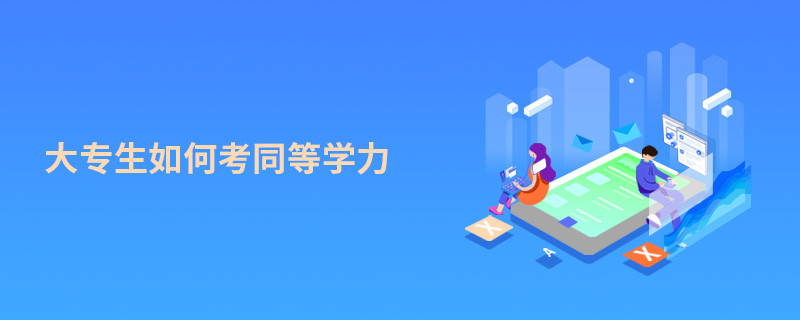 大專生如何考同等學力