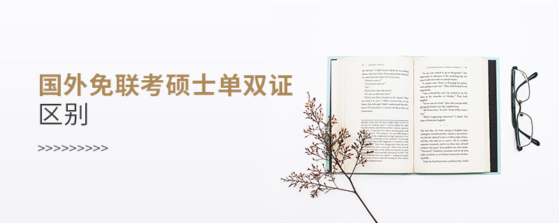 國外免聯考碩士單雙證區別？