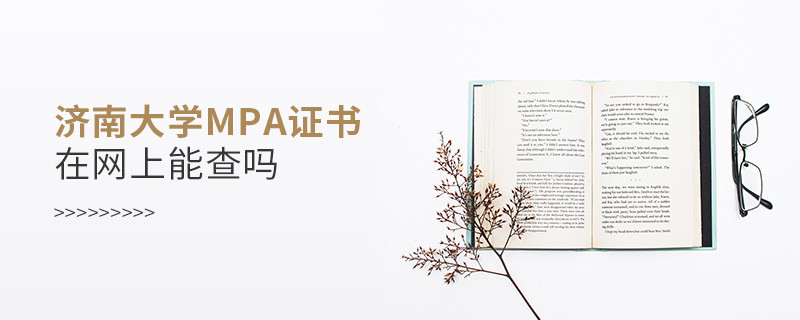濟(jì)南大學(xué)MPA證書在網(wǎng)上查的到嗎？