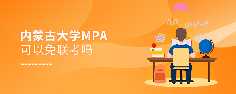 內蒙古大學MPA可以免聯考嗎 內蒙古大學MPA可以免聯考嗎