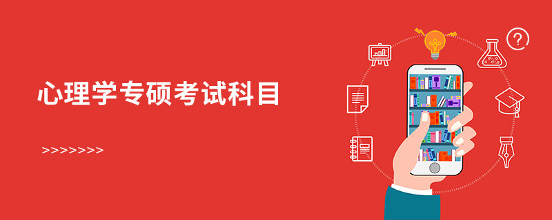 心理學專碩考試科目