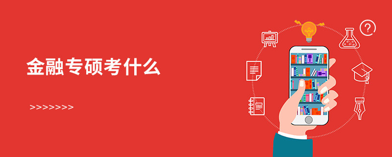 金融專碩考什么