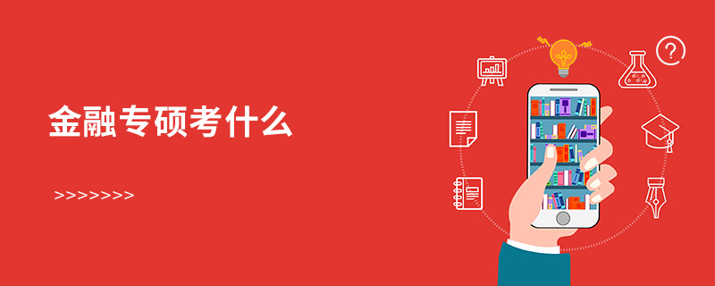 金融專碩考什么