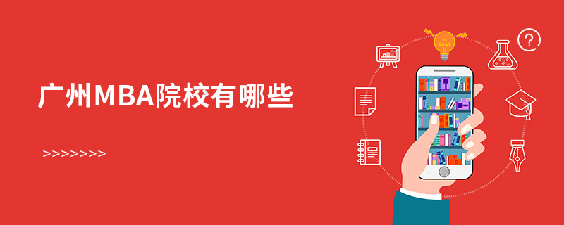 廣州mba院校有哪些