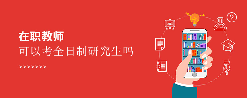 在職教師可以考全日制研究生嗎
