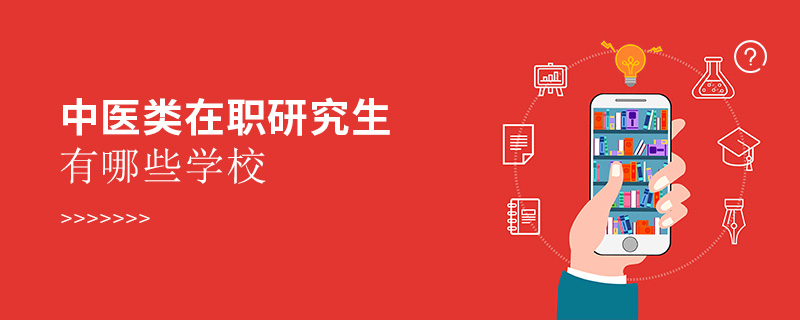 中醫類在職研究生有哪些學校