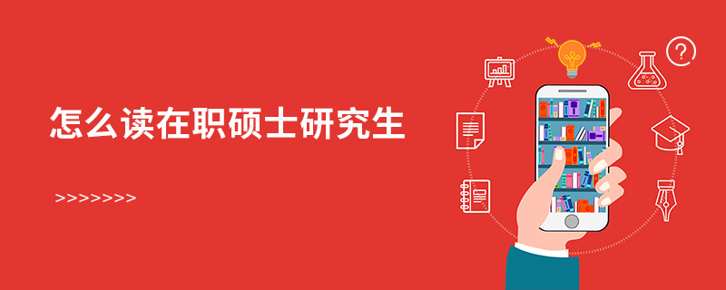 怎么讀在職碩士研究生 怎么讀在職碩士研究生
