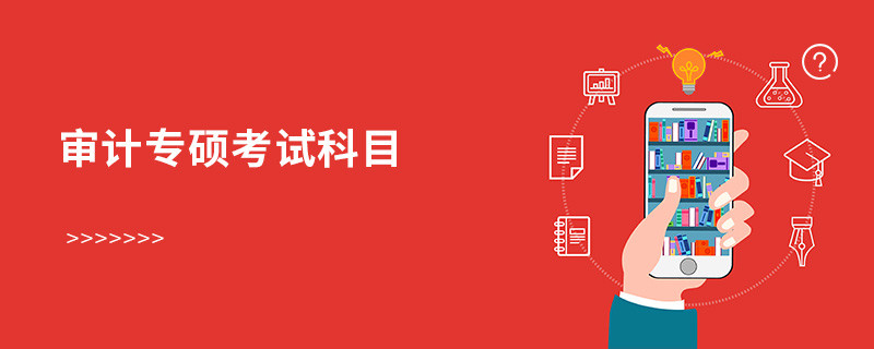 審計(jì)專碩考試科目