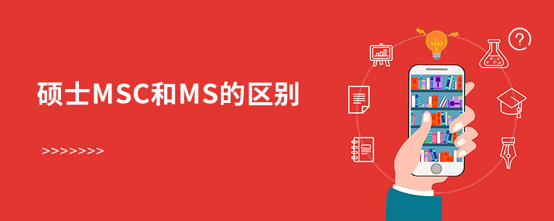 碩士MSC和MS的區(qū)別