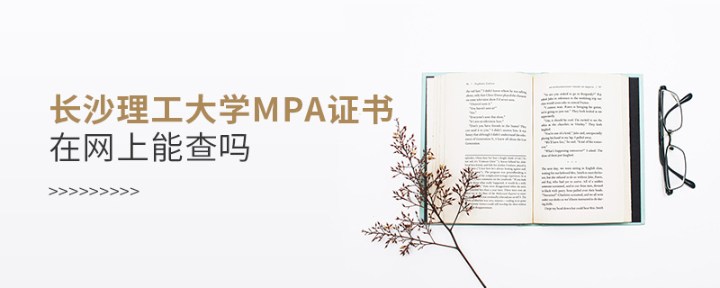 長沙理工大學(xué)MPA證書在網(wǎng)上能查嗎