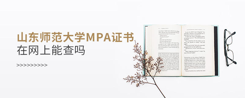 山東師范大學MPA證書在網上能查嗎 山東師范大學MPA證書在網上能查嗎