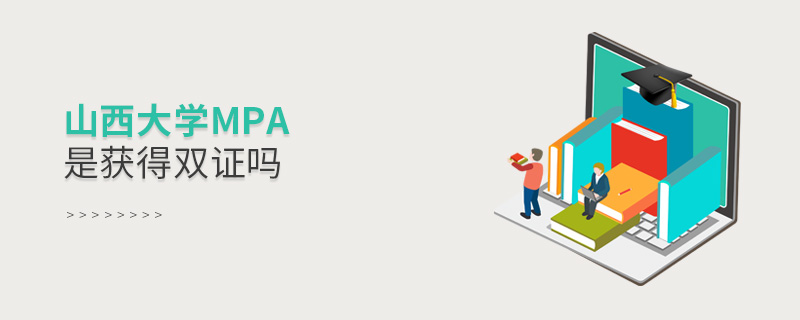 山西大學(xué)MPA是獲得雙證嗎 山西大學(xué)MPA是獲得雙證嗎