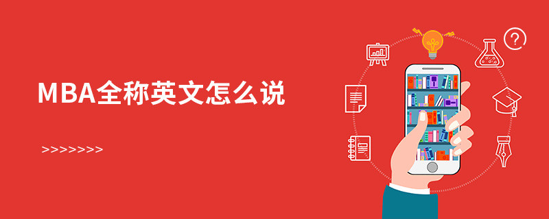 mba全稱英文怎么說