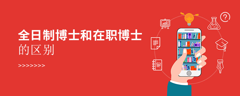全日制博士和在職博士的區(qū)別 全日制博士和在職博士的區(qū)別