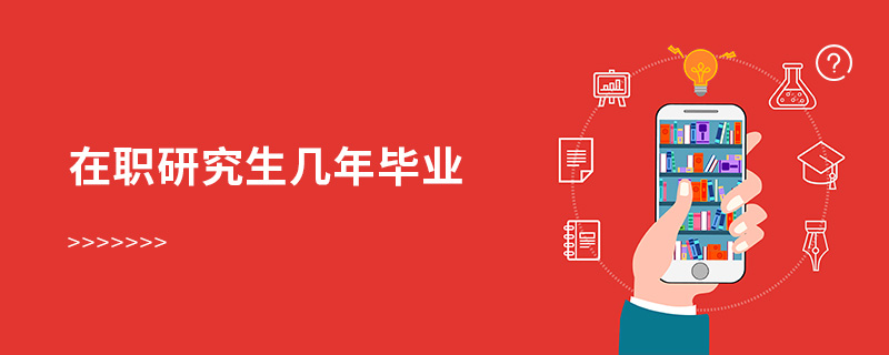 在職研究生幾年畢業