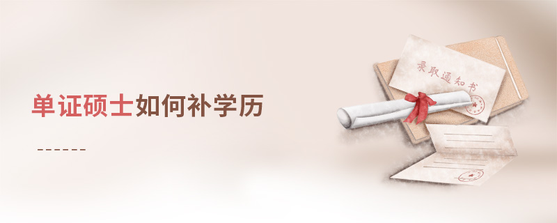 單證碩士如何補學(xué)歷 單證碩士如何補學(xué)歷