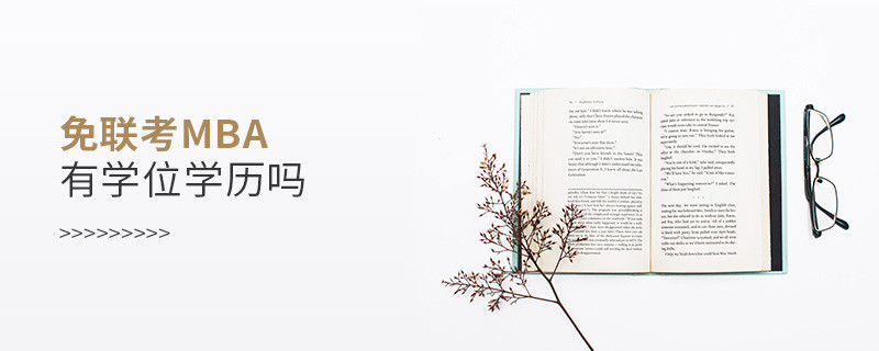 免聯考MBA有學位學歷嗎？