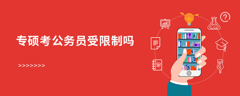 專碩考公務(wù)員受限制嗎