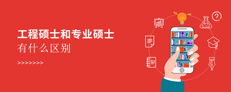 工程碩士和專業碩士有什么區別 工程碩士和專業碩士有什么區別
