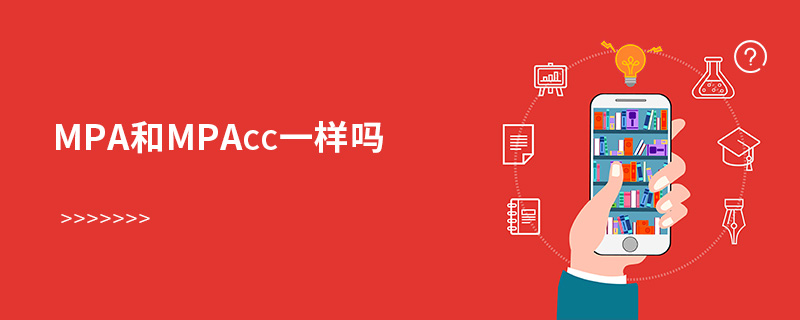 mpa和mpacc一樣嗎 mpa和mpacc一樣嗎