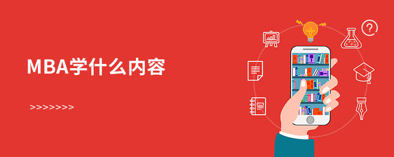 mba學什么內容