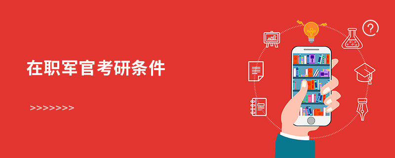 在職軍官考研條件