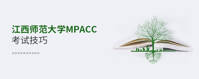 報考江西師范大學MPAcc有哪些考試技巧？