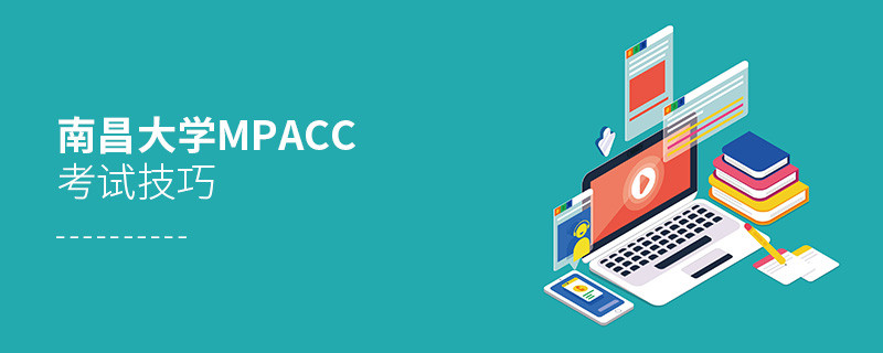 報考南昌大學MPAcc有哪些考試技巧？