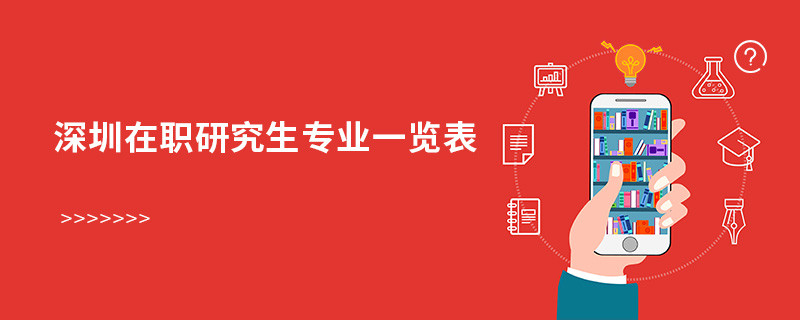 深圳在職研究生專業一覽表