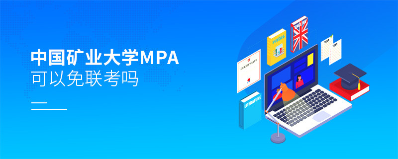 中國礦業大學MPA能否免聯考？