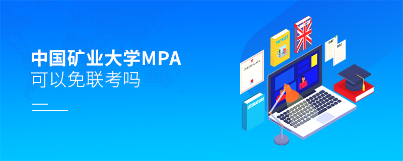 中國礦業大學MPA可以免聯考嗎