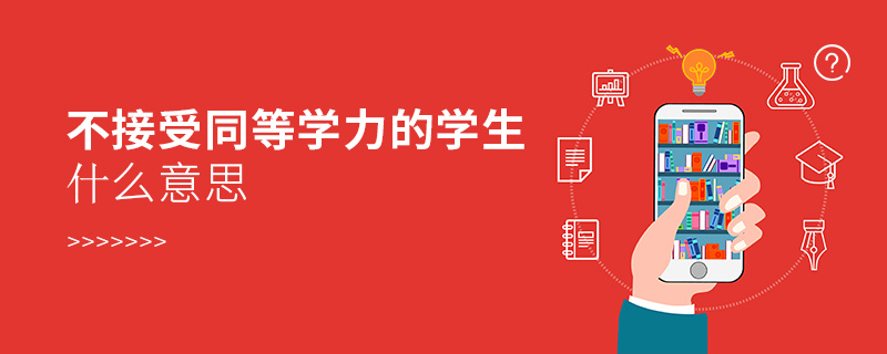 不接受同等學力的學生什么意思 不接受同等學力的學生什么意思