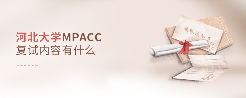 河北大學MPAcc復試包含哪些內容？