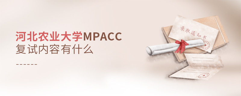 河北農業大學MPAcc復試內容有什么