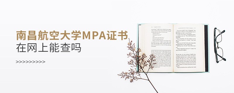 南昌航空大學MPA證書在網上查的到嗎？