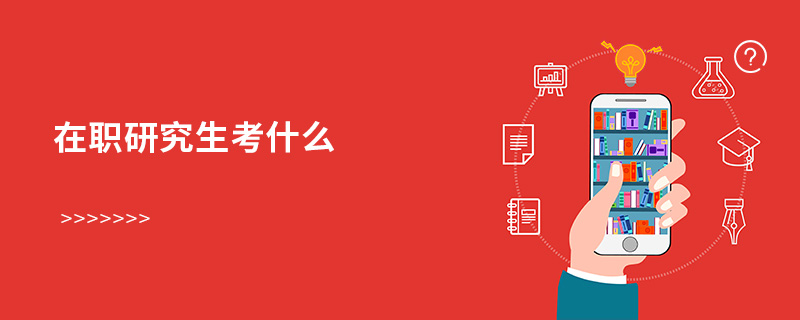 在職研究生考什么