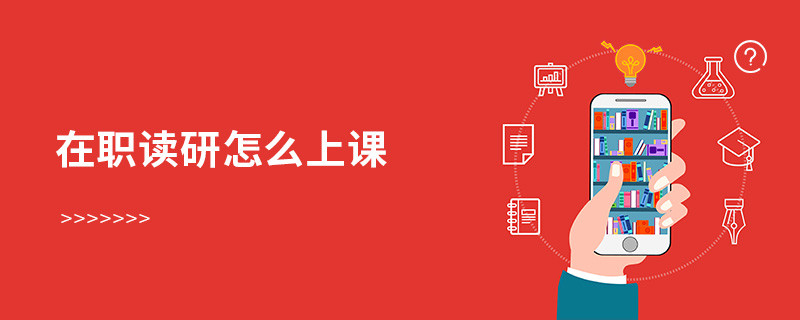 在職讀研怎么上課