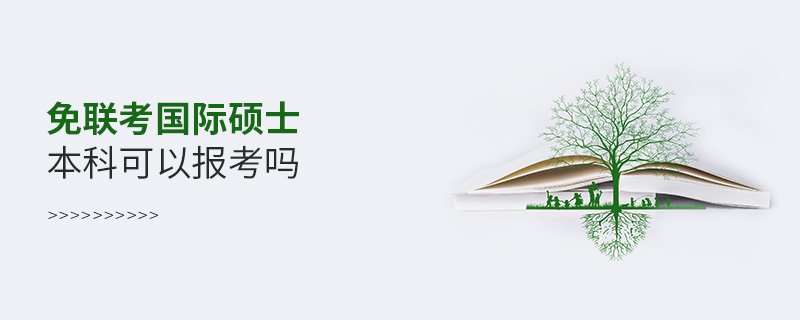 免聯考國際碩士本科可以報考嗎