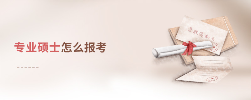 專業碩士怎么報考 專業碩士怎么報考