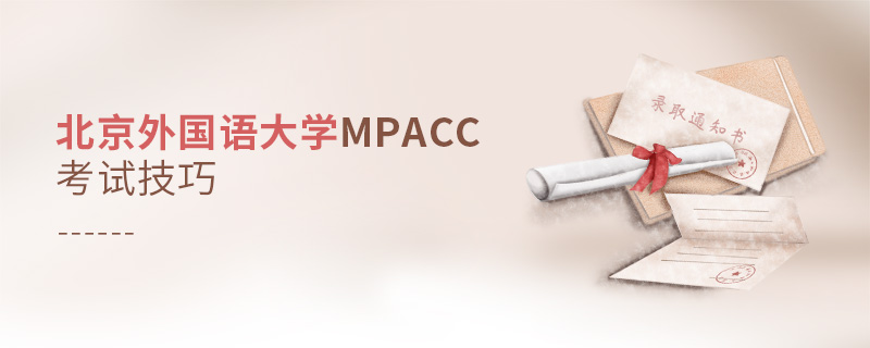 北京外國語大學MPAcc考試技巧 北京外國語大學MPAcc考試技巧