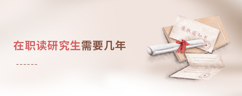 在職讀研究生需要幾年