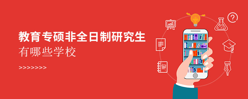 教育專碩非全日制研究生有哪些學(xué)校