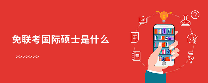 免聯(lián)考國際碩士是什么