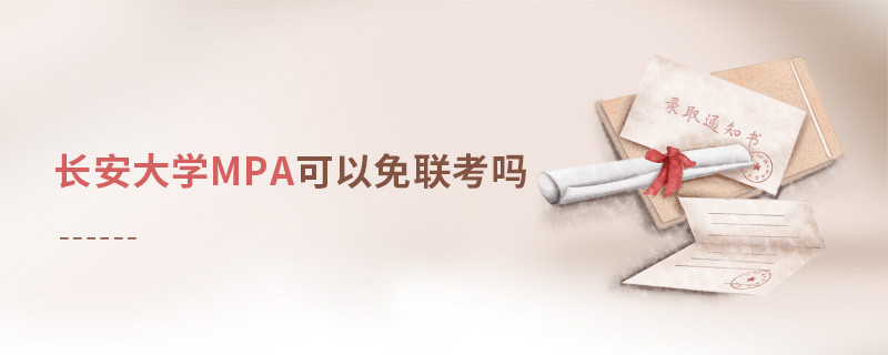 長安大學MPA能否免聯考？