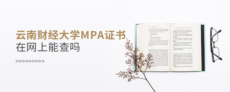 云南財經大學MPA證書在網上能查嗎