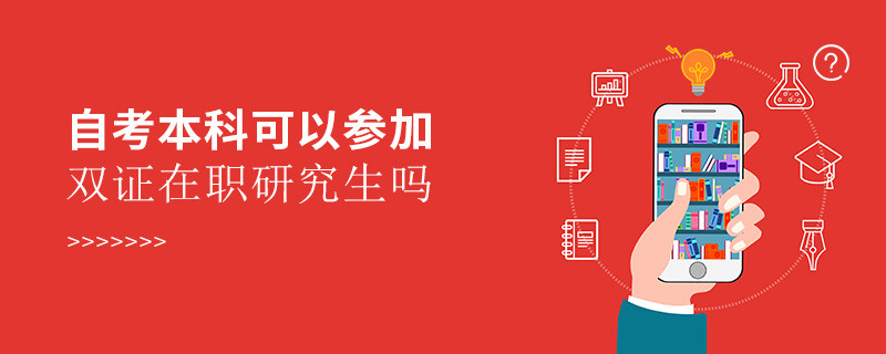 自考本科可以參加雙證在職研究生嗎