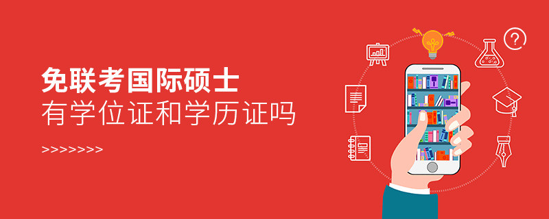免聯(lián)考國(guó)際碩士有學(xué)位證和學(xué)歷證嗎？