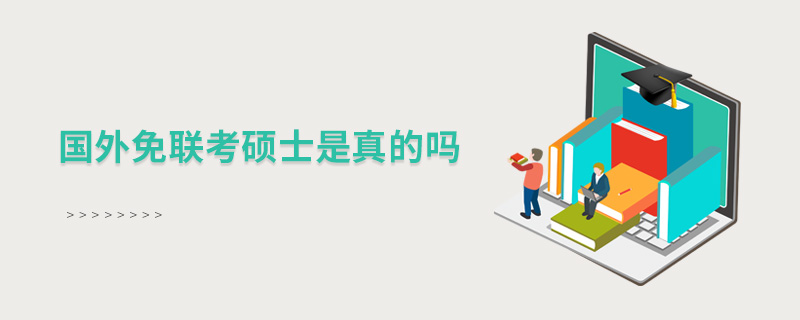 國外免聯(lián)考碩士是真的嗎